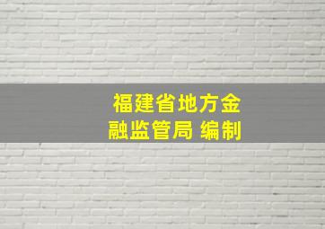 福建省地方金融监管局 编制